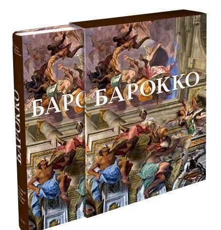 фото Книга барокко, мир как произведение искусства арт-родник
