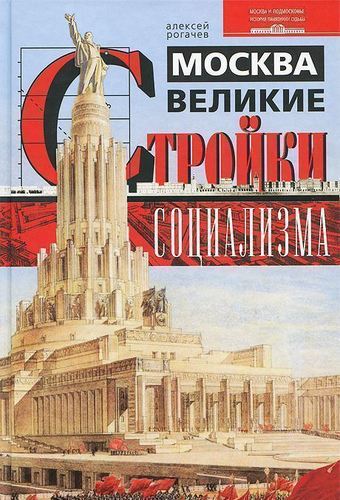 фото Книга рогачев а, москва, великие стройки социализма центрполиграф