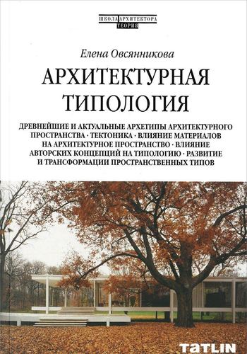 

Архитектурная типология