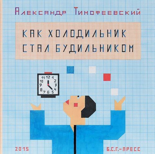 

Книга Как холодильник стал будильником