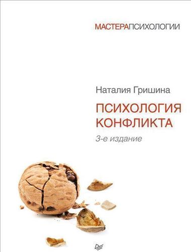 

Книга Психология конфликта