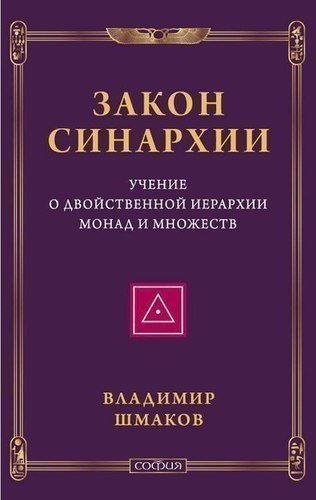 фото Книга закон синархии и учение о двойственной иерархии монад и множеств софия