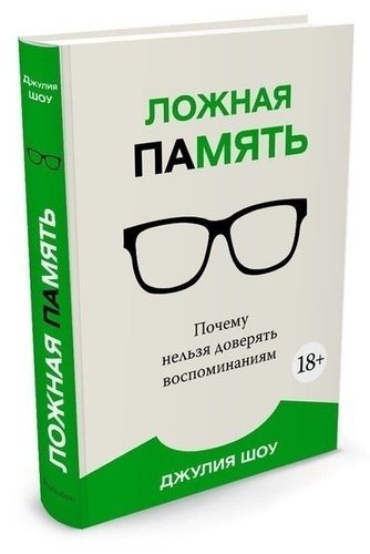 

Комикс Ложная память, Почему нельзя доверять воспоминаниям