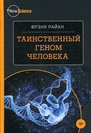 фото Книга таинственный геном человека питер