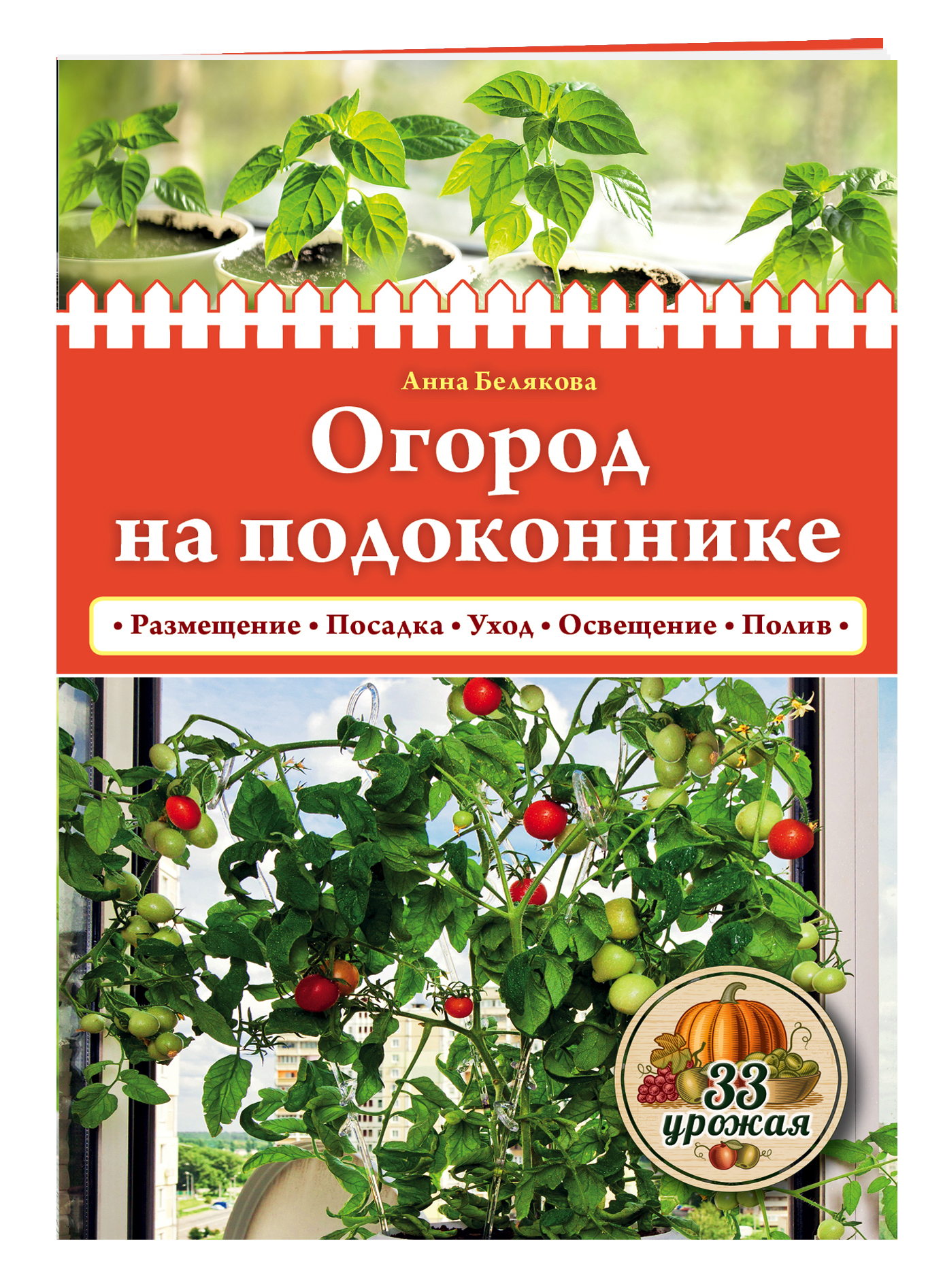 

Книга Огород на подоконнике