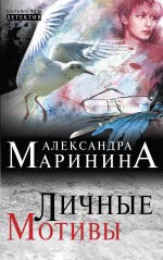 фото Книга личные мотивы эксмо