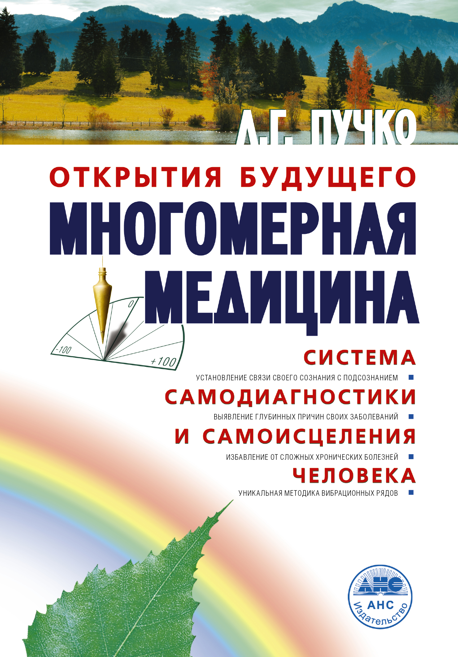 Многомерная медицина. Людмила Григорьевна Пучко Многомерная медицина. Многомерная система человек Пучко Людмила Григорьевна. Пучко Людмила Григорьевна книги. Книга Пучко Многомерная медицина.