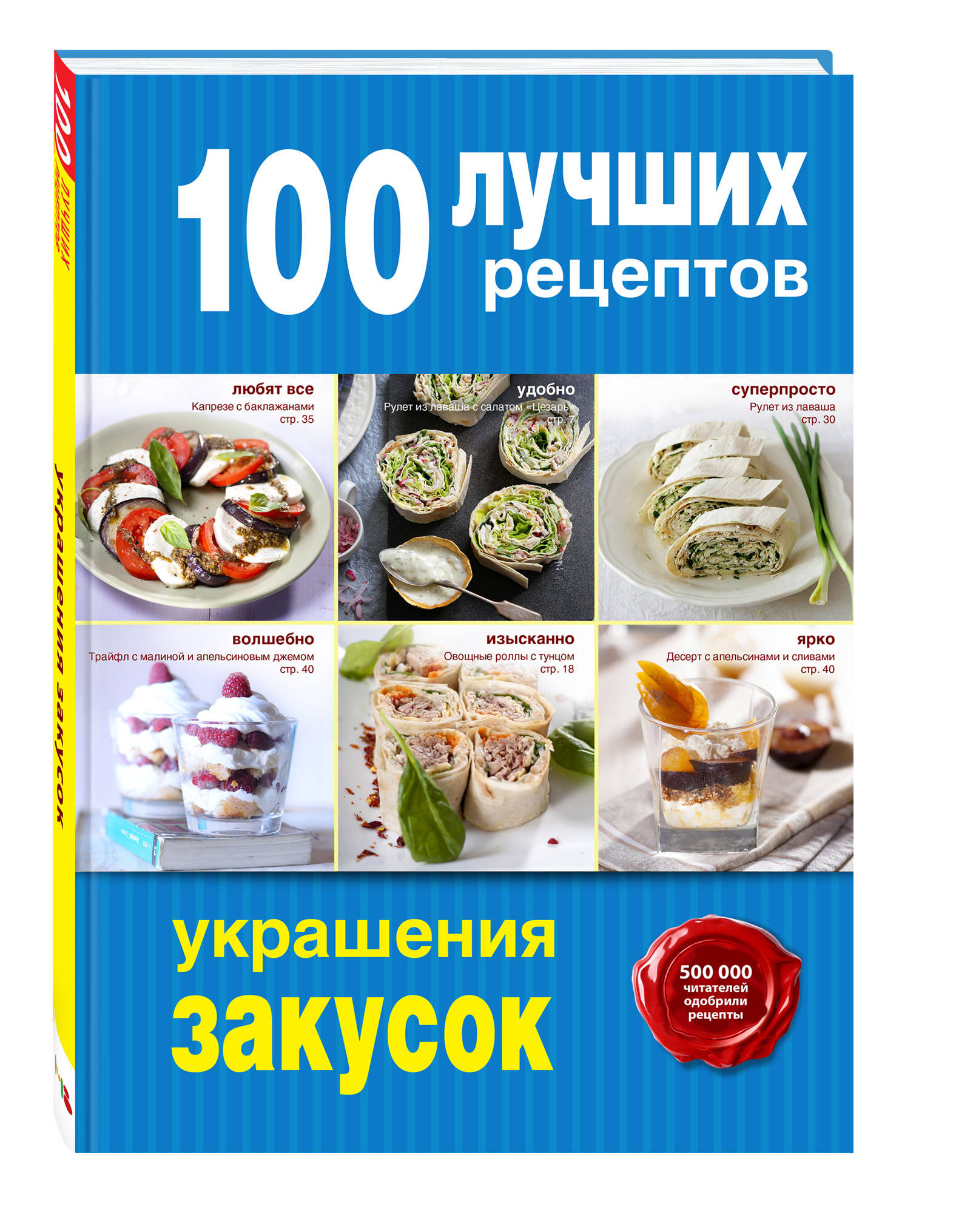 фото Книга 100 лучших рецептов украшения закусок эксмо