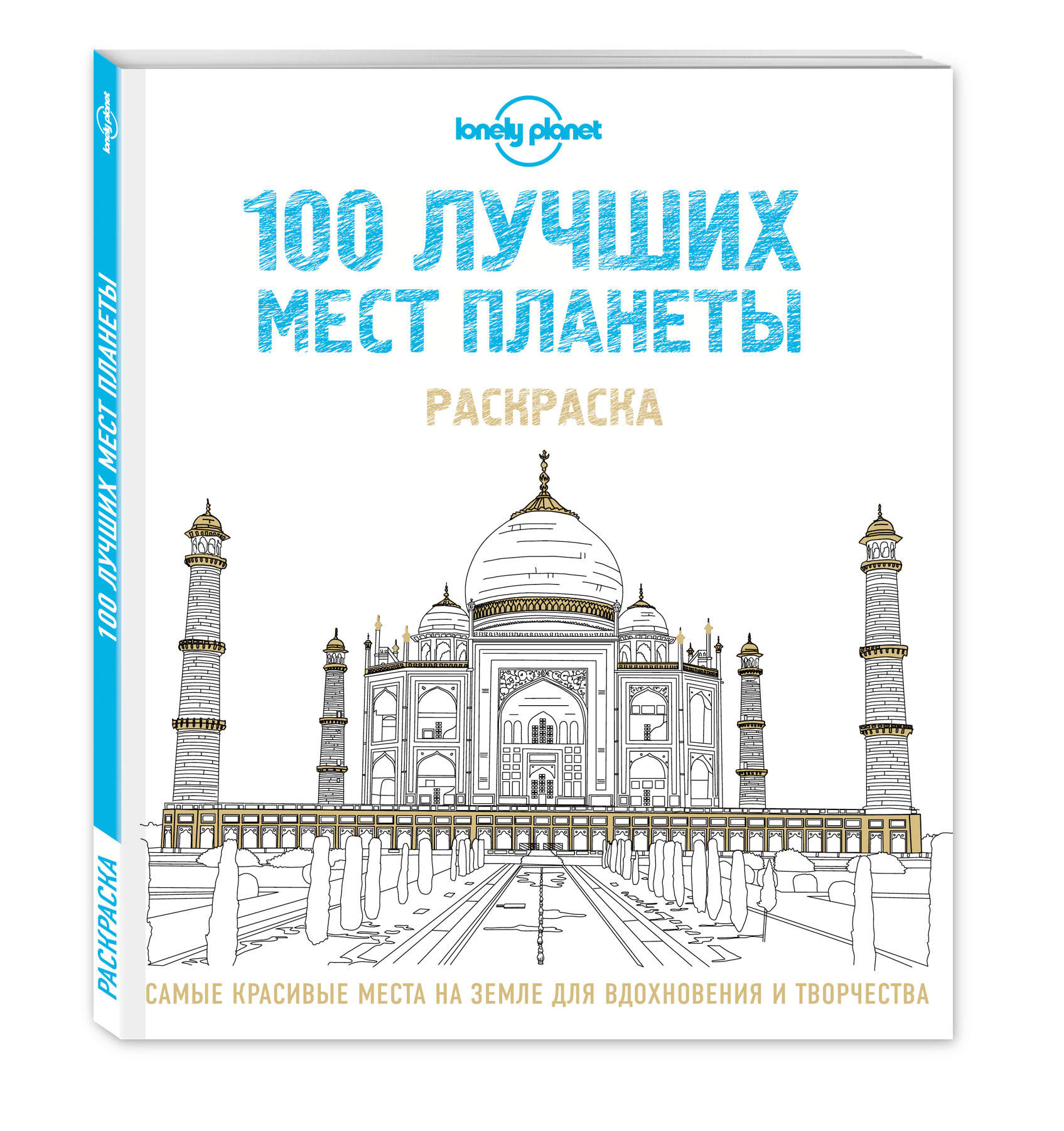 фото Книга 100 лучших мест планеты, раскраска эксмо