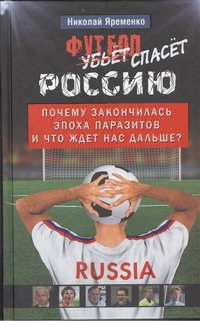 фото Книга футбол спасет россию аст