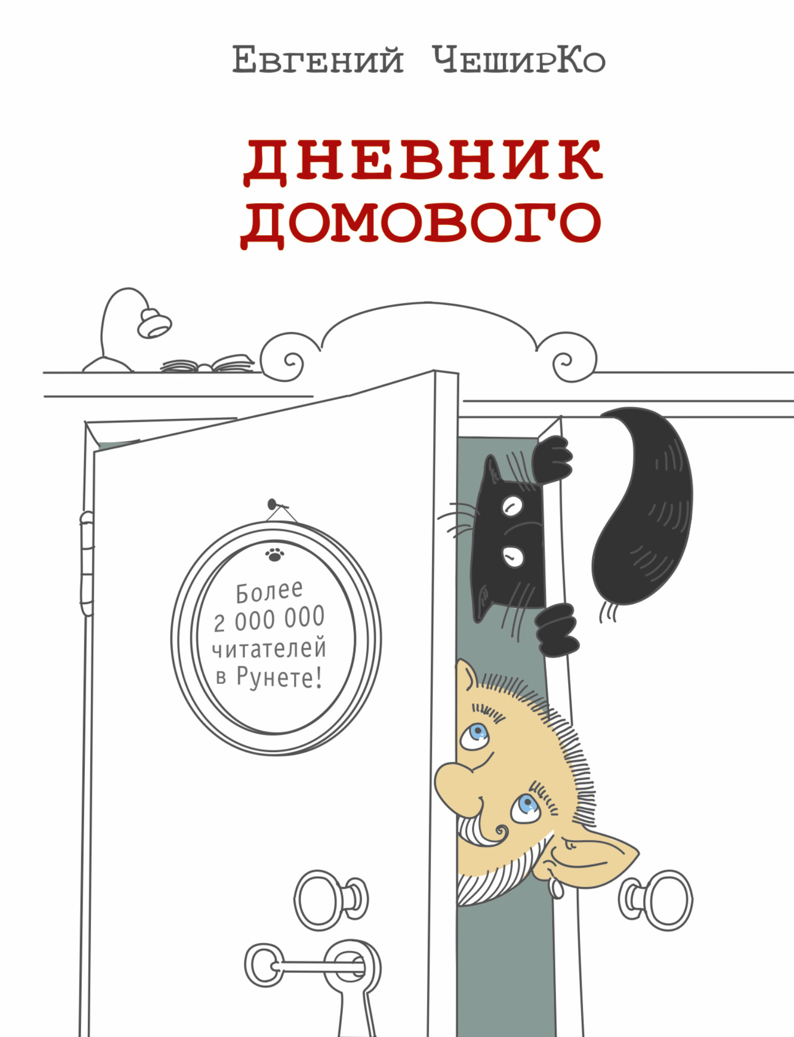 Домовой читать. Евгений ЧЕШИРКО дневник домового. Евгений ЧЕШИРКО дневник домового иллюстрации. Дневник домового ЧЕШИРКО книга. Книга Записки домового.