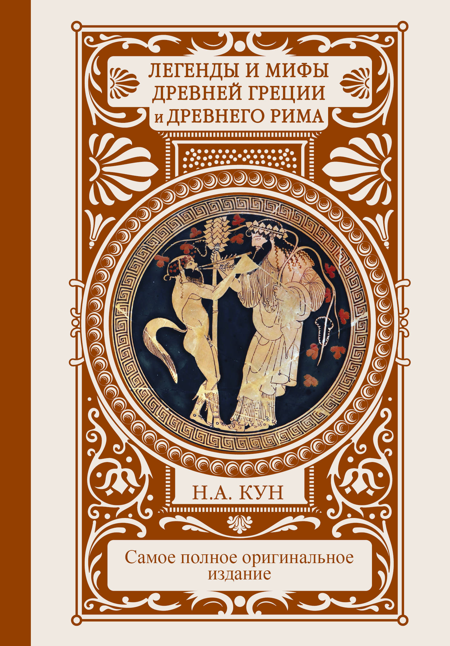 

Книга Легенды и Мифы Древней Греции и Древнего Рима