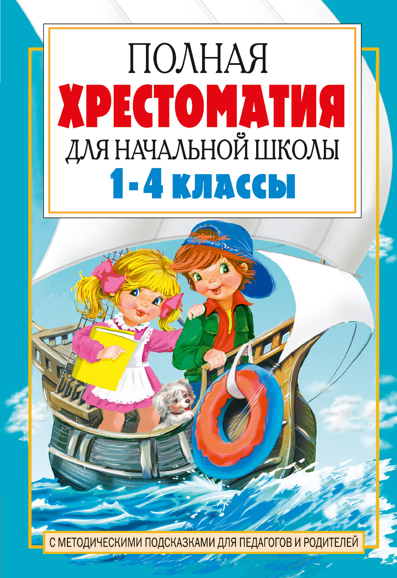 фото Полная хрестоматия для начальной школы. 1-4 классы. книга 2 аст