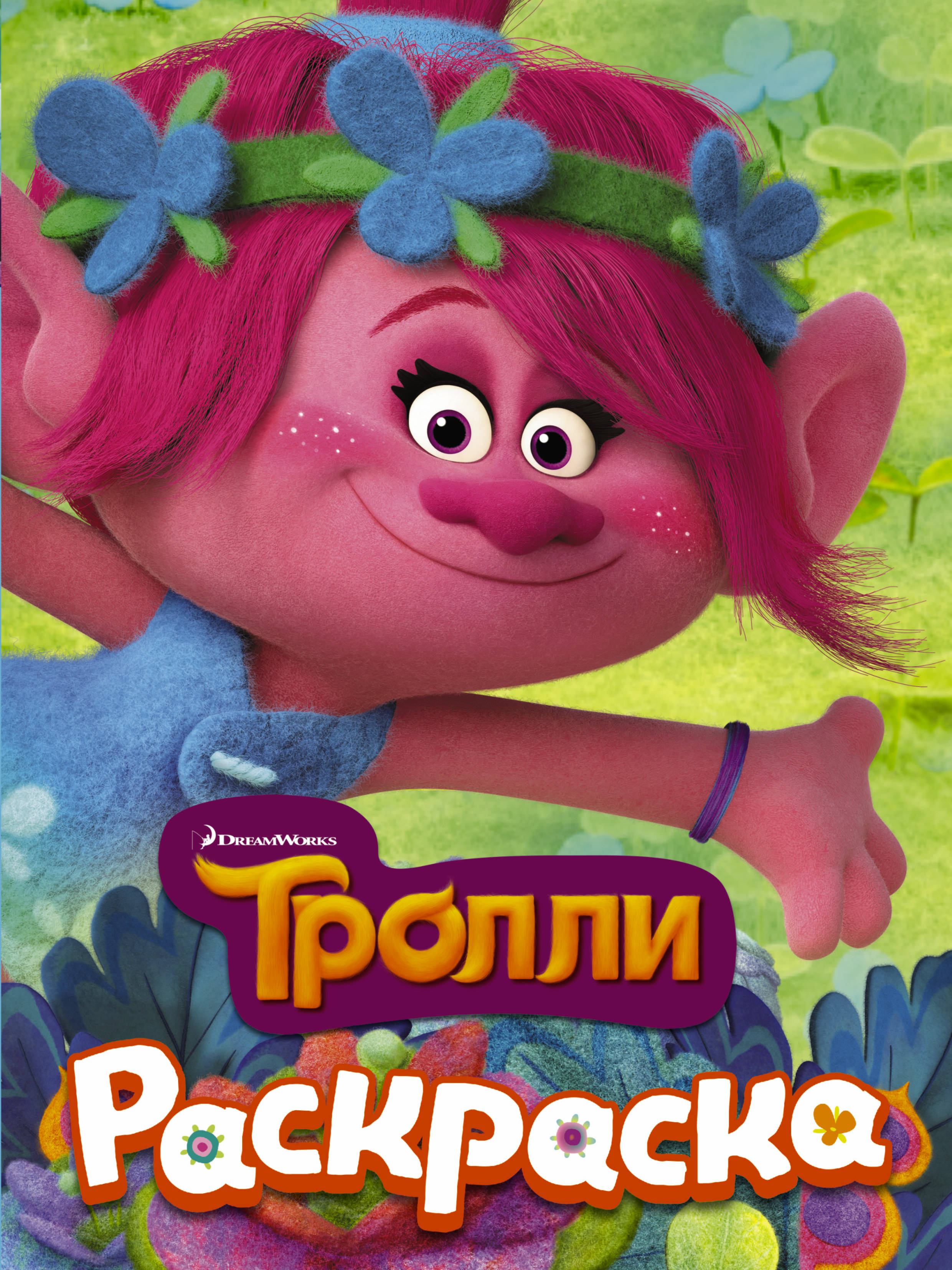

ТРОЛЛИ, Раскраска (Розочка)