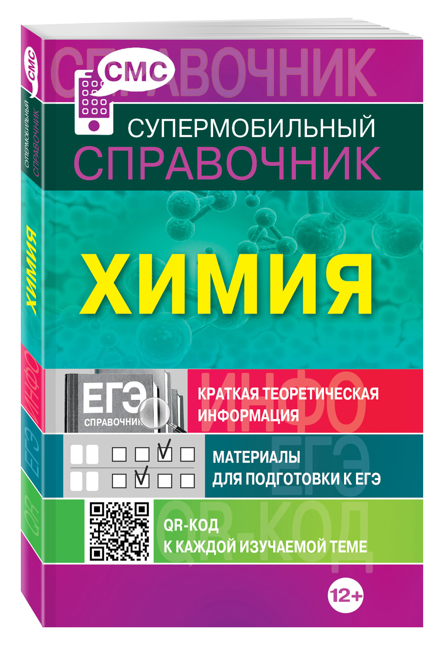 Школьный справочник по химии. Химия справочник. Химия материалы для подготовки. Химия справочник для подготовки. Супермобильный справочник.