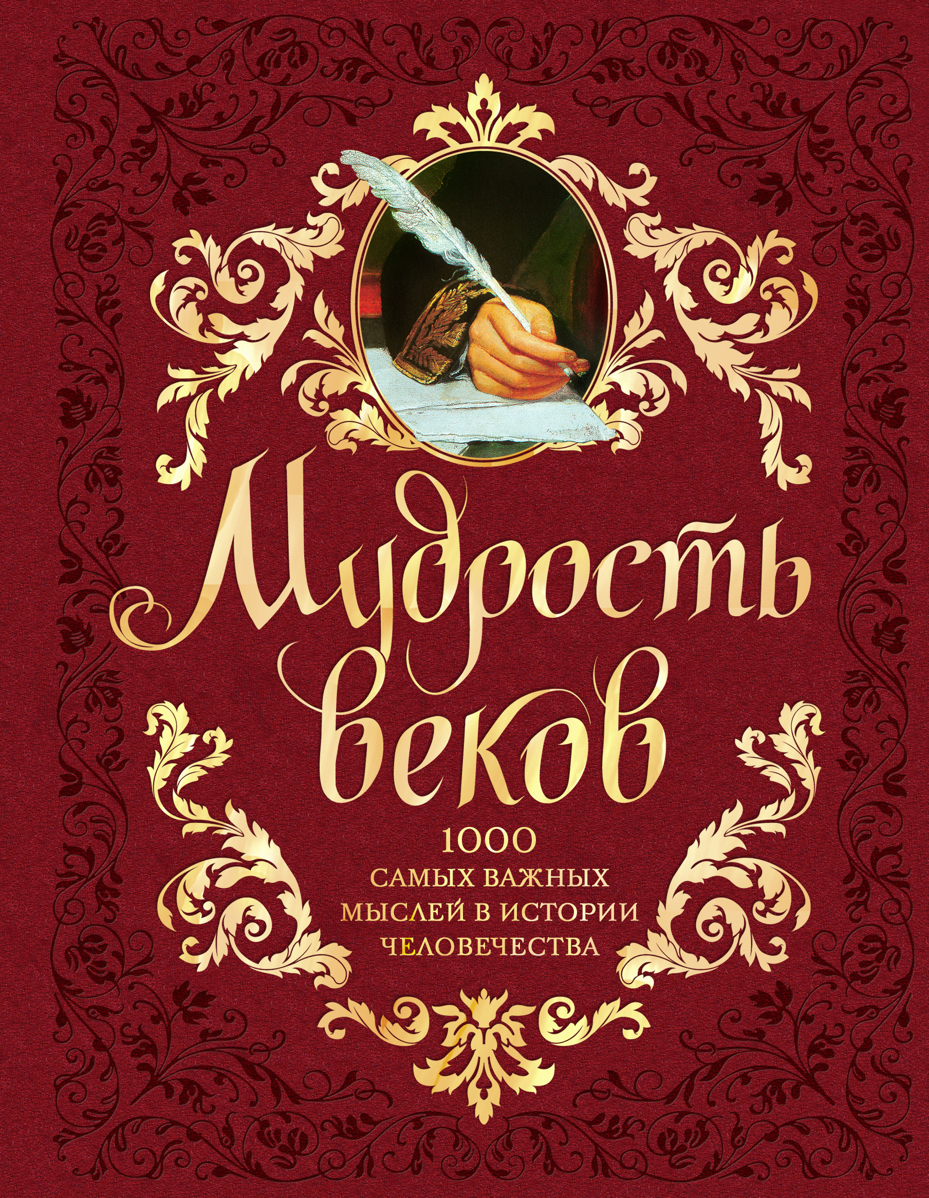 

Мудрость веков, 1000 самых важных мыслей в истории человечества, 2-е издание, доп...