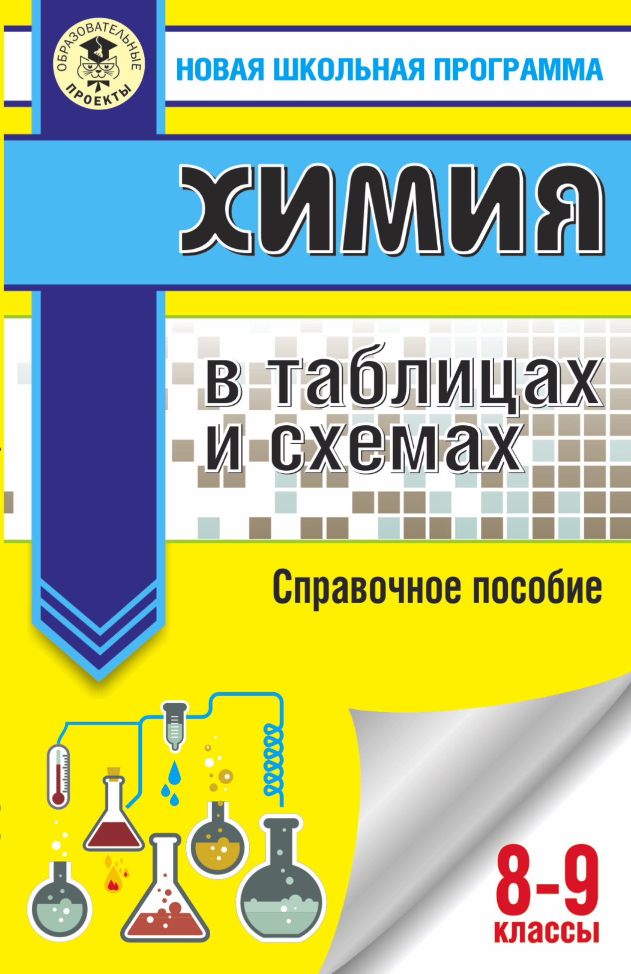 

Химия В таблицах и Схемах, 8-9 классы