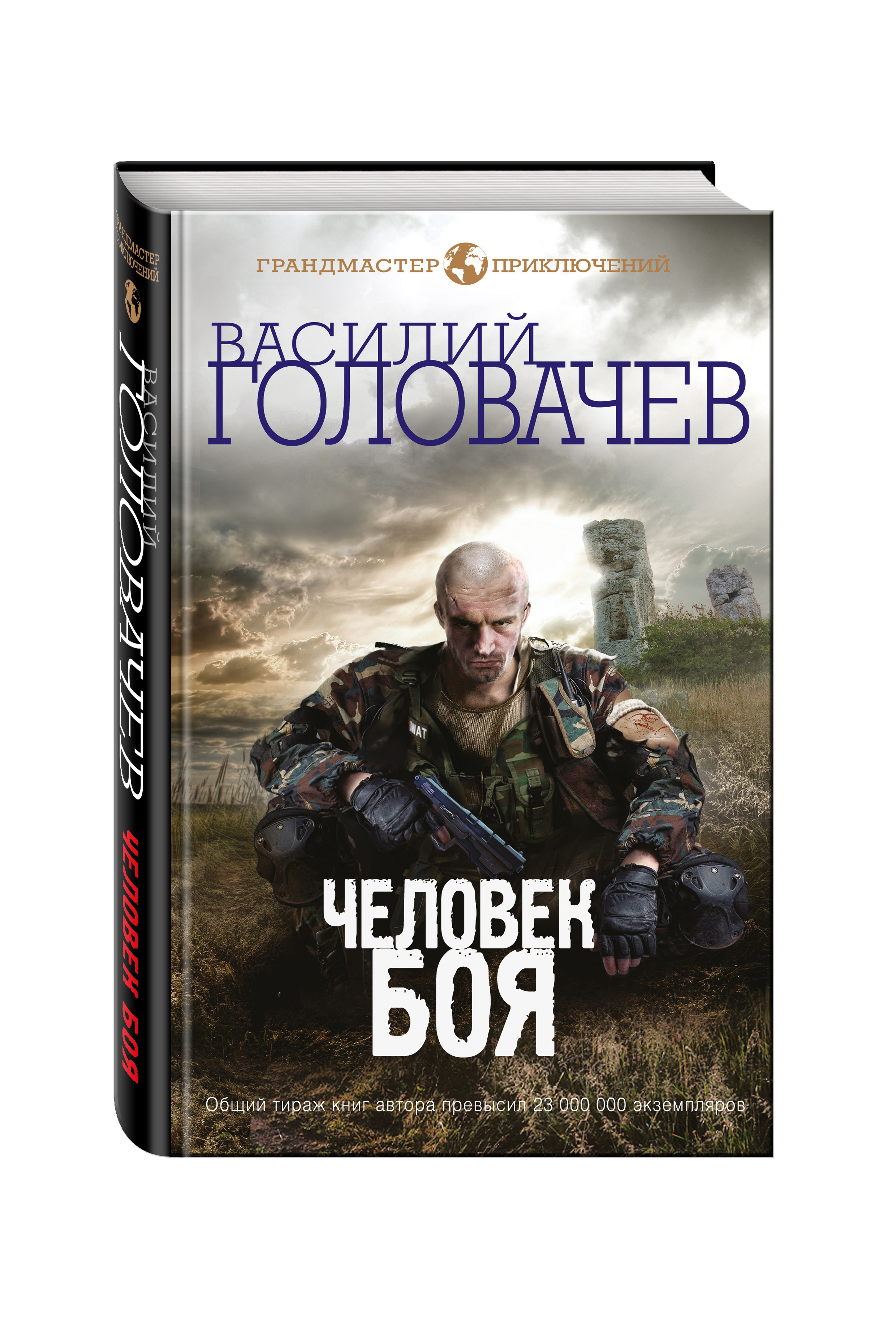 фото Книга человек боя эксмо