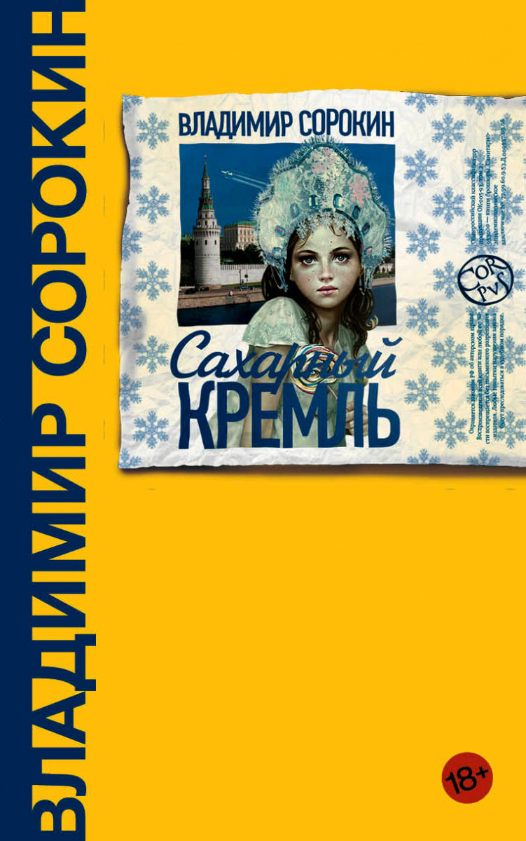 фото Книга сахарный кремль corpus