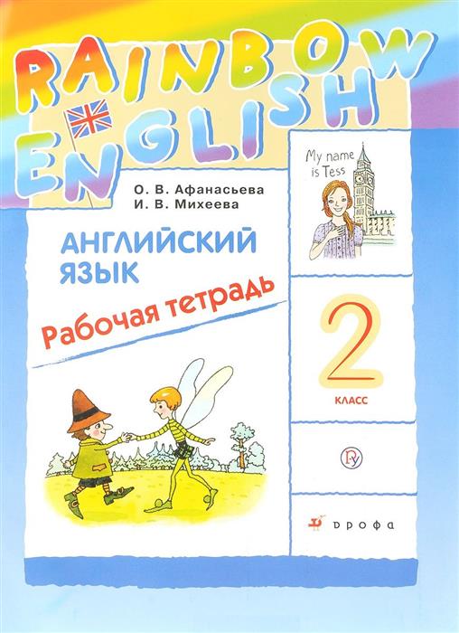 

Английский Язык. 2 класс. Рабочая тетрадь