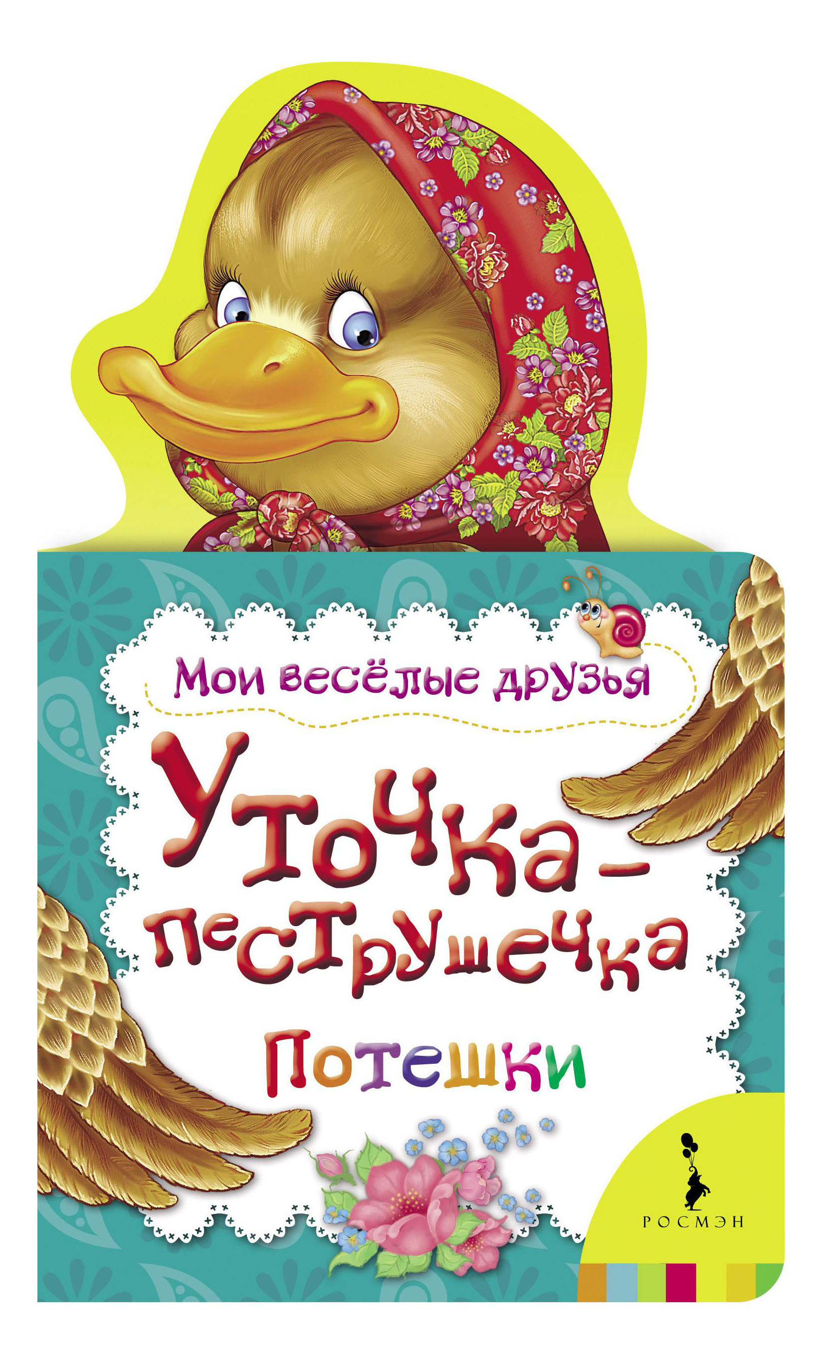 

Уточка-Пеструшечка. потешк и Мои Весёлые Друзья, Уточка-пеструшечка. Потешки