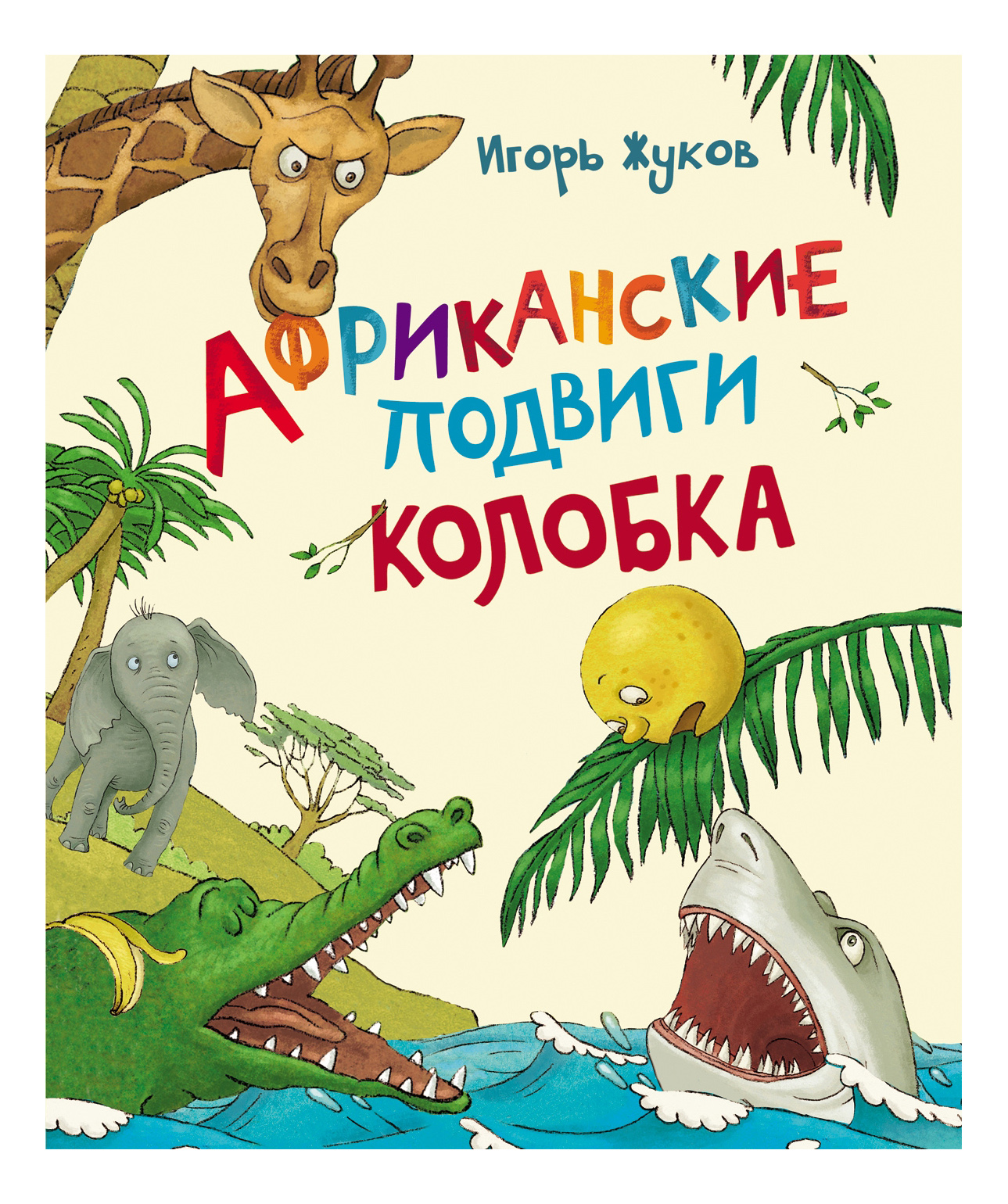 

Африканские подвиги колобка, Африканские подвиги Колобка. Жуков И.