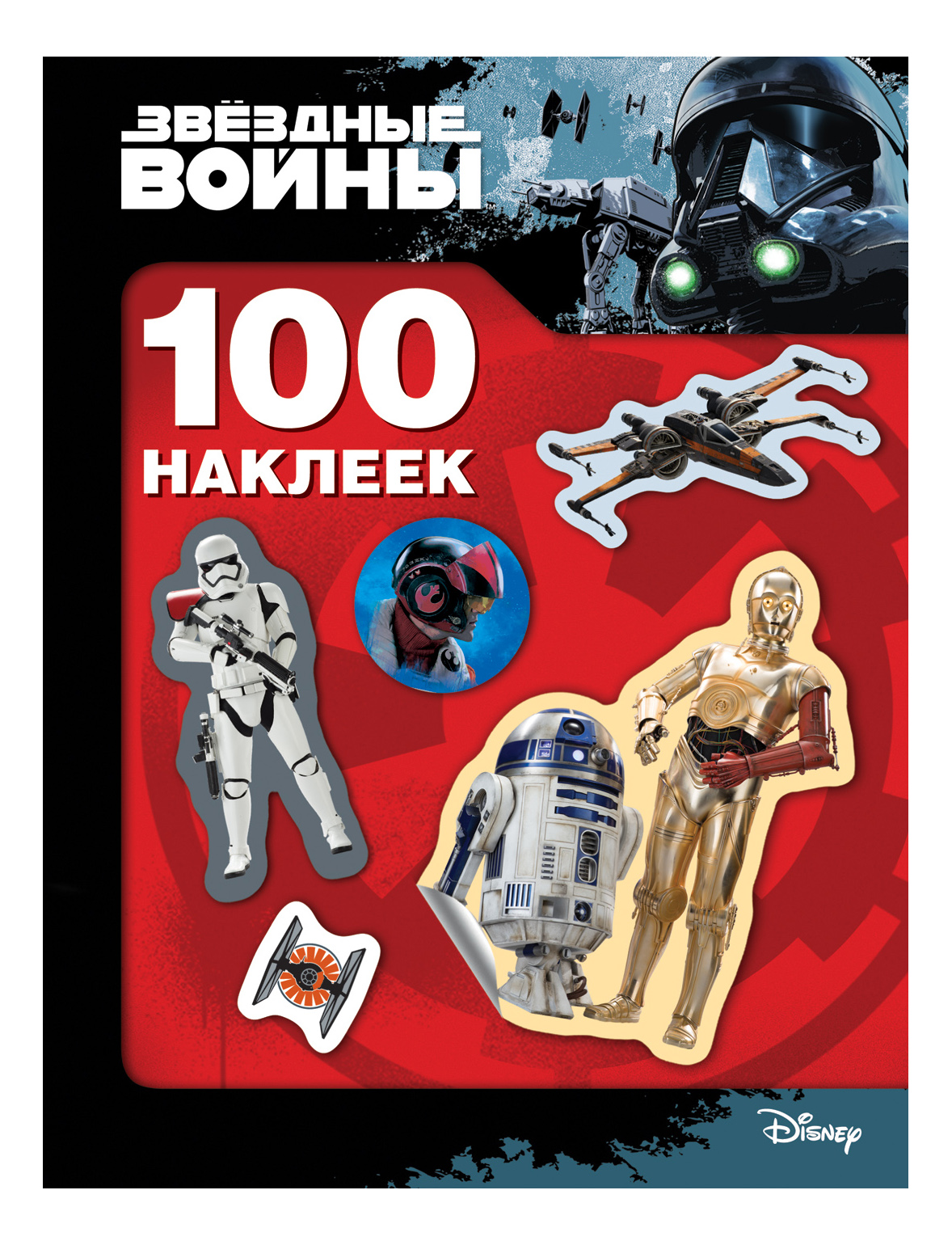 фото Книга с наклейками 100 шт дроид disney star wars 29794 росмэн