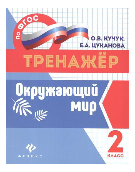 

Окружающий Мир: 2 класс, Окружающий мир