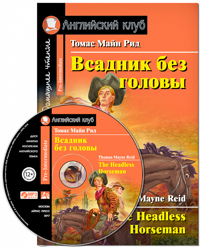 

Всадник Без головы = The Headless Horseman (+ Mp3)