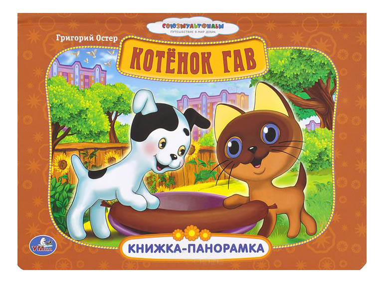 

Книжка-Панорамка котенок Гав Умка, Котенок Гав