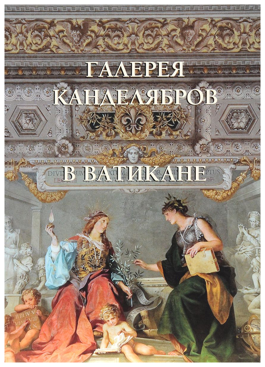 

Галерея канделябров в Ватикане, Галерея канделябров и Зал колесницы