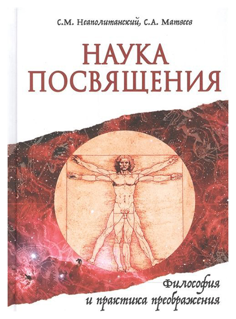 фото Книга наука посвящения. философия и практика преображения амрита