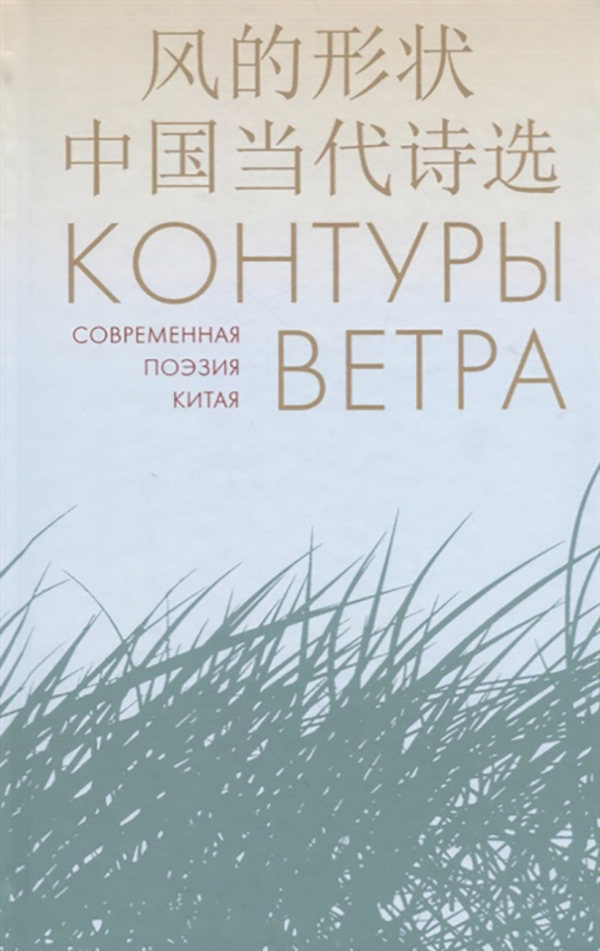 фото Книга контуры ветра. современная поэзия китая гиперион