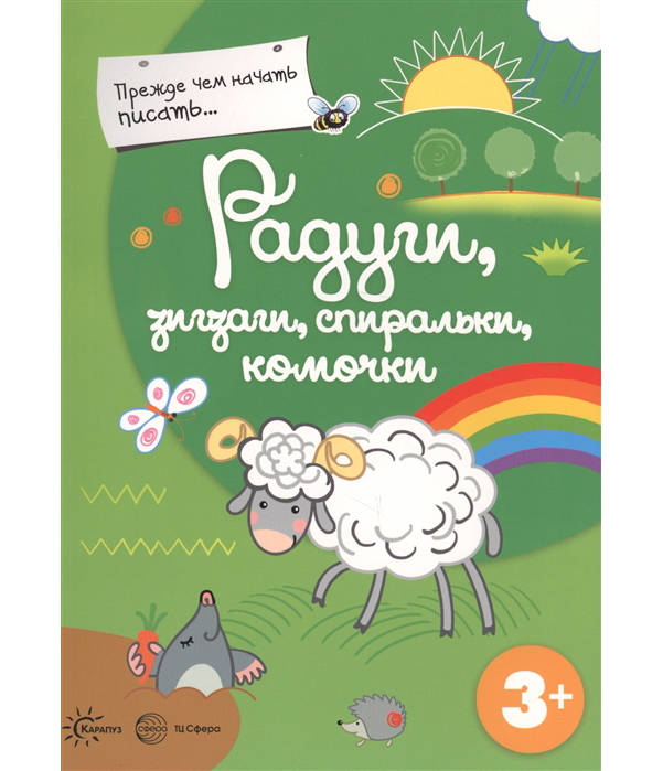 Прописи Прежде, чем начать писать: Радуги, зигзаги, спиральки, комочки 100025413454