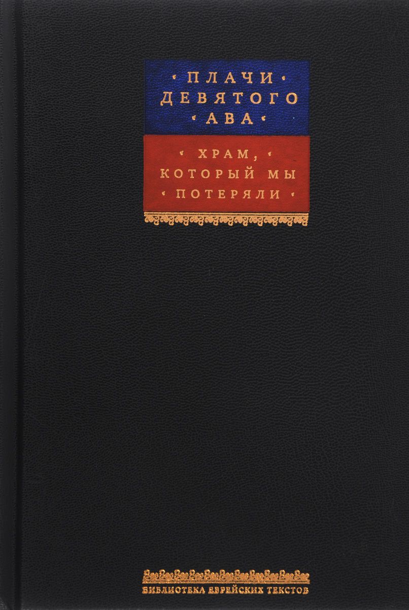 фото Книга плачи девятого ава. храм, который мы потеряли книжники