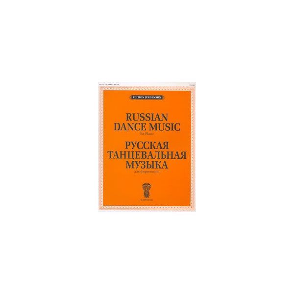 фото Книга русская танцевальная музыка. для фортепиано п. юргенсон