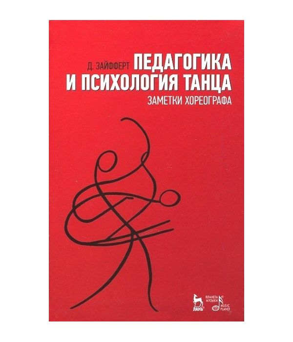 фото Книга педагогика и психология танца. заметки хореографа. учебное пособие планета музыки