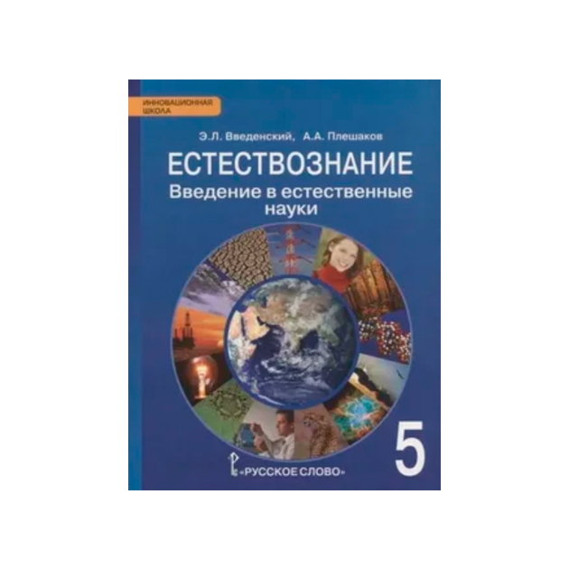 Естествознание тетрадь 5 класс. Введение в естественно-научные предметы 5 класс. Учебник по естествознанию 5 класс. Естествознание 5 класс учебник. Введение в Естественные науки 5 класс учебник.