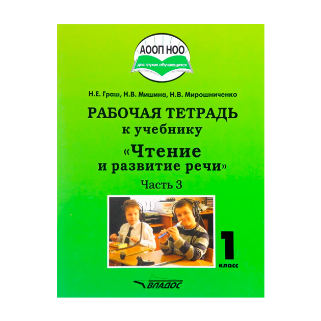 

Граш, Чтение и развитие Речи, 1 кл, Р т В 3-Х Частях, Ч3