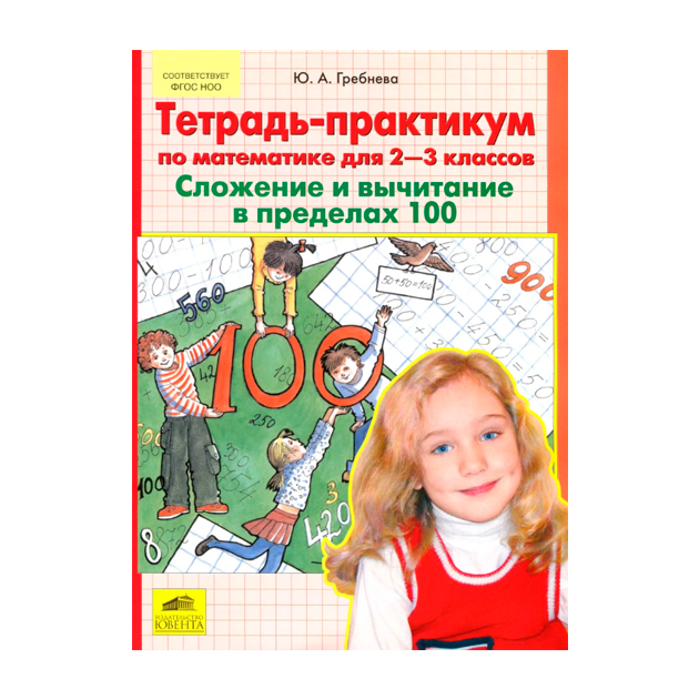 

Тетрадь практикум по математике для 2-3 классов. Сложение и вычитание в пределах 100