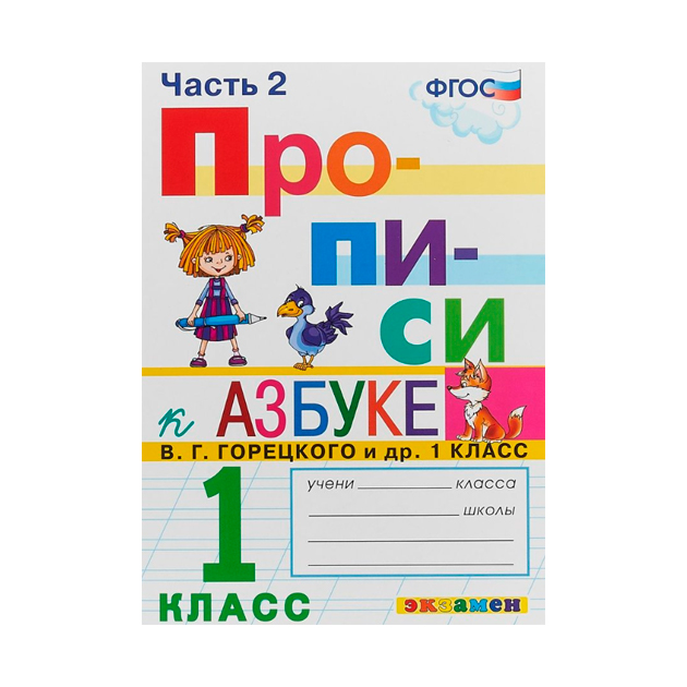 

Горецкий, прописи, 1 кл, Р т, №2, козлова (Фгос)