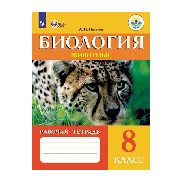 

Никишов, Биология 8 кл, Р т (Viii Вид) Животные