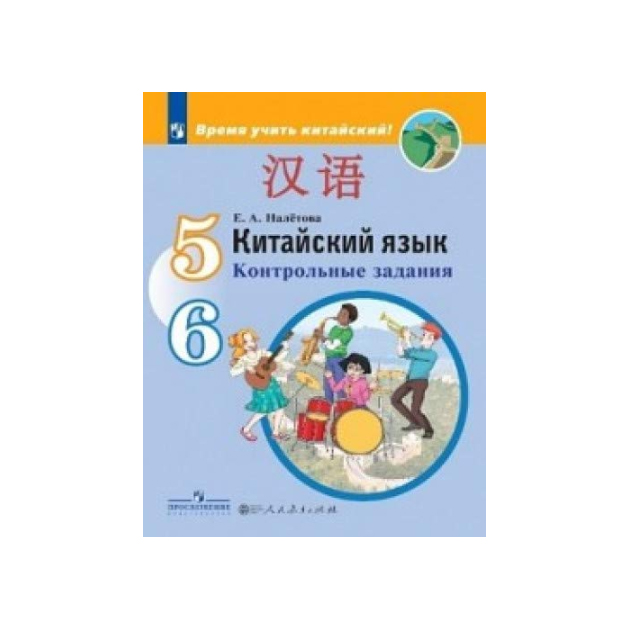 

Налетова, китайский Язык, Второй Иностранный Язык, контрольные Задания, 5-6 классы