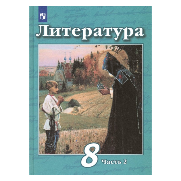 

Учебник Чертов. литература. 8 класс В 2 частях. Ч.2