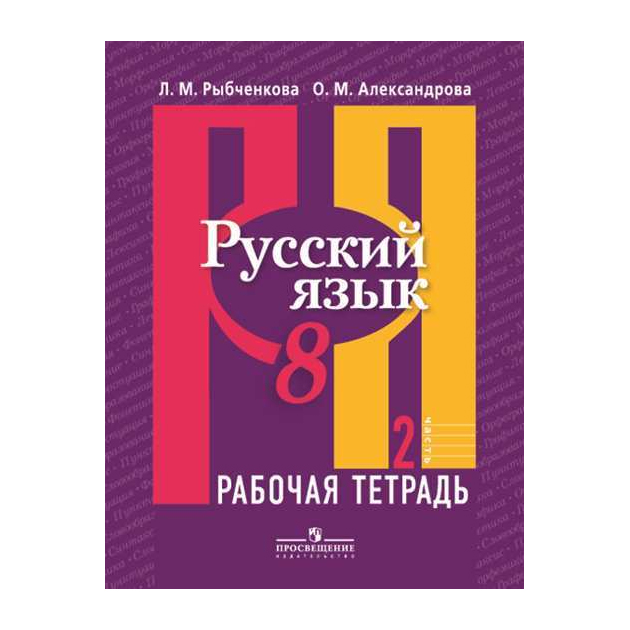 Русский язык рыбченкова. Рыбченкова Александрова Нарушевич русский язык. Рыбченкова рабочая тетрадь. Русский язык 8 класс Просвещение.