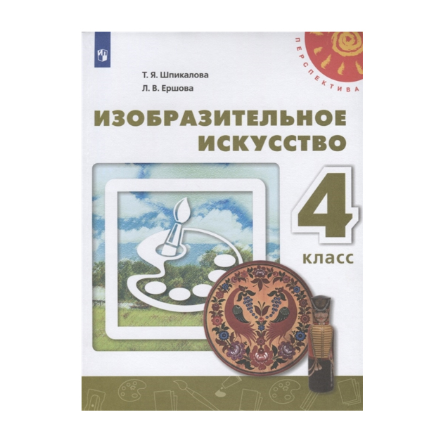 фото Учебник шпикалова. изобразительное искусство. 4 класс перспектива просвещение