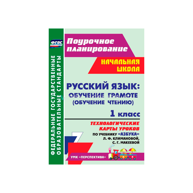 Планирование русский язык 1 класс. Поурочное планирование по обучению грамоте перспектива. Купить поурочное планирование 1 русский язык обучение грамоте.