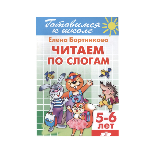 

Готовимся к Школе. Читаем по Слогам 5-6 лет. Бортникова.