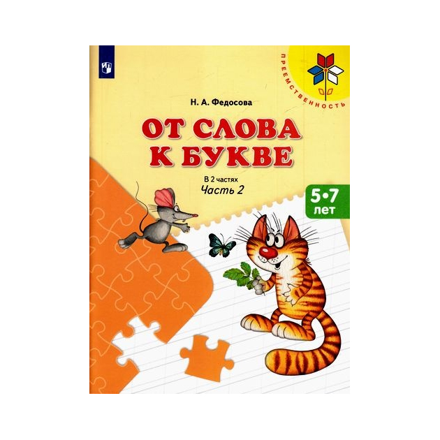 

Учебное пособие От слова к букве 5-7 лет часть 2 в 2 частях Федосова Н.А. УМК