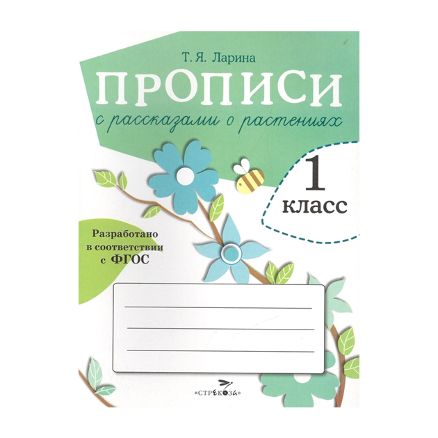 

Прописи для 1 класса. прописи С Рассказами о Растениях. (Фгос)